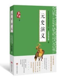 蔡东藩通俗演义：元史演义（2018年最新点校版，跨时两千多年的历史演义巨著，自1916年出版以来，累计销量超过1000万册！）