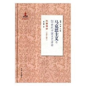 风潮涌动（1976-2011）/马克思主义与20世纪中国文艺活动