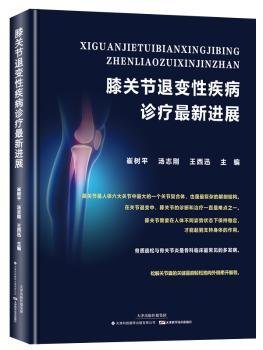 膝关节退变性疾病诊疗最新进展