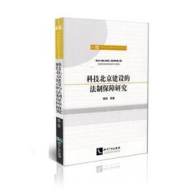 科技北京建设的法制保障研究