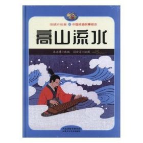 高山流水/悦读约经典·中国成语故事绘本
