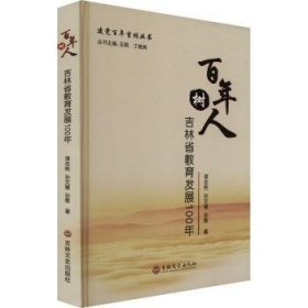 树人:吉林省教育发展100年