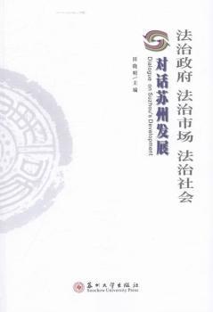 法治政府法治市场法治社会 对话苏州发展