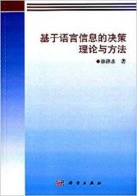 基于语言信息的决策理论与方法