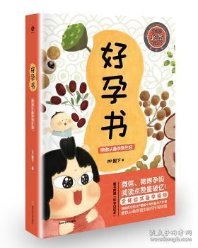 好孕书：陪你从备孕到生娃陶情逸轩