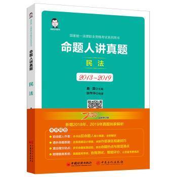 命题人讲真题:13-19:民法