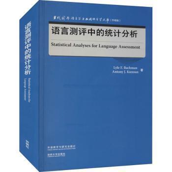 语言测评中的统计分析(当代国外语言学与应用语言学文库)(升级版)