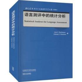 语言测评中的统计分析(当代国外语言学与应用语言学文库)(升级版)