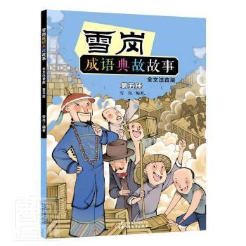 雪岗成语典故故事(第5册全文注音版)