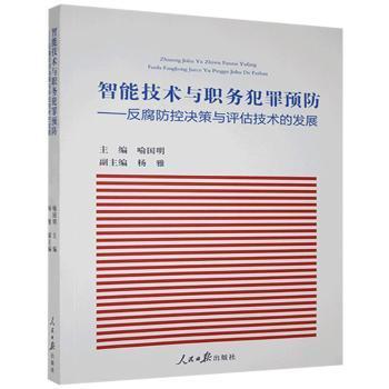 智能技术与职务犯罪预防：反腐防控决策与评估技术的发展