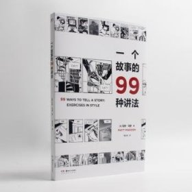 一个故事的99种讲法（风靡欧美的动漫画工作坊经典教科书，动漫画作者、广告文案、影视编剧、故事写作者不可或缺的案头书，《风格练习》漫画版）【浦睿文化出品】