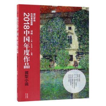 2018中国年度作品·微型小说