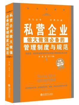 私营企业做大做强必备的管理制度与规范（全新修订版）