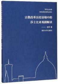 宗教改革历史语境中的莎士比亚戏剧解读