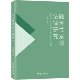 融资性票据法律研究 国家社会科学基金项目 赵意奋