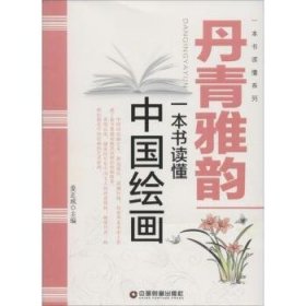 丹青雅韵：一本书读懂中国