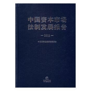 中国资本市场法制发展报告（2015）