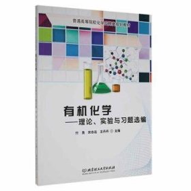 有机化学：理论、实验与习题选编