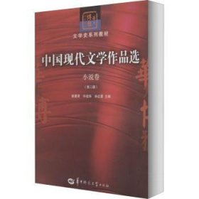 中国现代文学作品选(小说卷)