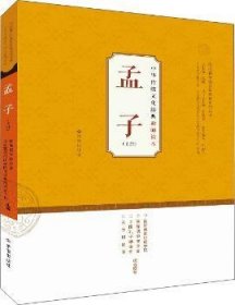 中华传统文化经典教师读本：孟子（上）