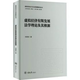 虚拟经济有限发展法学理论及其根源