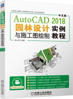 中文版AutoCAD2018园林设计与施工图绘制实例教程