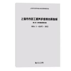 上海市市政工程养护维修估算指标 第7册 城市道路照明设施 sha1-42 07-2022 交通运输  新华正版