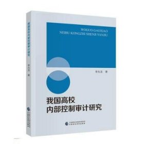 我国高校内部控制审计研究