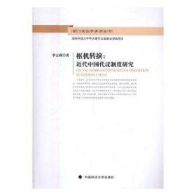 枢机转捩：近代中国代议制度研究