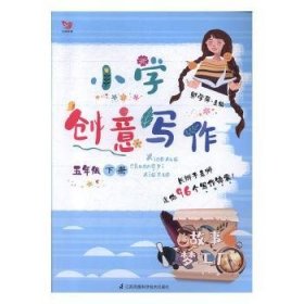 小学创意写作（五年级 下册）