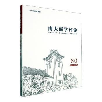 全新正版图书 南大商学:60 22-19(4):60 22-19(4)未知经济管理出版社9787509693179