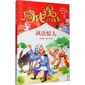 阿凡提的故事：讽语惊人经典智慧故事书3-4-5-6年级小学生课外阅读书籍