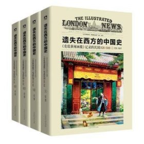 《遗失在西方的中国史：《伦敦新闻画报》记录的民国1926-1949》（全四册）