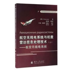 俄罗斯最新装备理论与技术丛书 航空无线电系统与机载雷达信息处理技术（上）：航空无线点系统