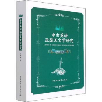 中古英语亚瑟王文学研究