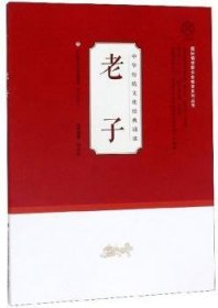 老子/中华传统文化典诵读