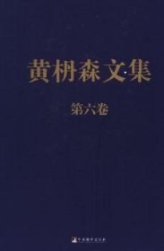黄枬森文集-第六卷