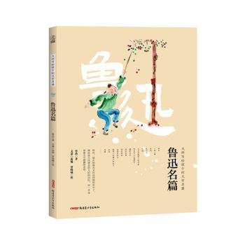 大师写给孩子的文学名篇：鲁迅名篇