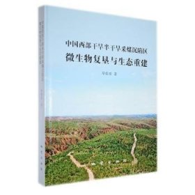 中国西部干旱半干旱采煤沉陷区微生物复垦与生态重建