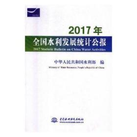 2017年全国水利发展统计公报