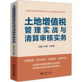 土地增值税管理实战与清算审核实务