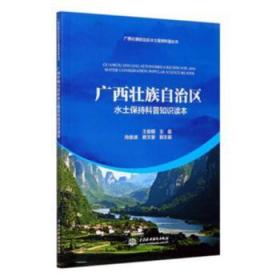 广西壮族自治区水土保持科普知识读本/广西壮族自治区水土保持科普丛书