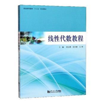 线性代数教程/普通高等教育“十三五”规划教材