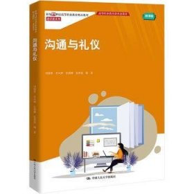 沟通与礼仪(新编21世纪高高等职业教育精品教材·通识课系列；高等职业教育新形态教材)