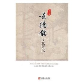 景德镇文化研究（第3辑）