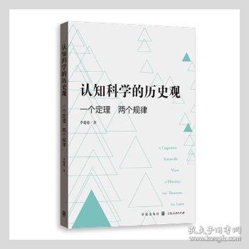 认知科学的历史观 一个定理 两个规律