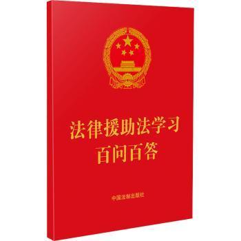 法律援助法学习百问百答（64开红皮烫金）