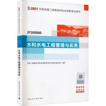 二级建造师 2021教材 2021版二级建造师 水利水电工程管理与实务