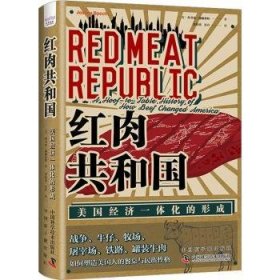 红肉共和国:美国济一体化的形成