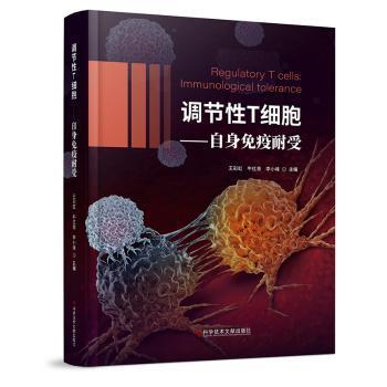 调节性T细胞:自身免疫耐受